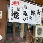 お好み焼き・鉄板焼き 大笑 - 