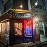 えびす駄菓子バー - 