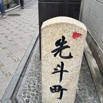 先斗町しゃぶしゃぶすき焼き きらく - 