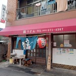 錦うどん - 外観