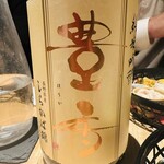 酒 秀治郎 - 
