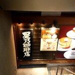 星乃珈琲店 三宮店 - 