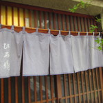 ひろ作 - 暖簾(H26.10)
