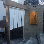 箱根星のあかり - 