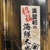 梅丘寿司の美登利総本店 銀座店