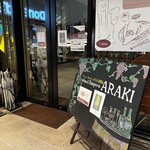 ワインと天ぷら あら木 - 