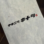 ヤキニク キナシ - 