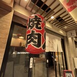 明石焼肉 MORISHIN - 