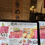 明石焼肉 MORISHIN - 
