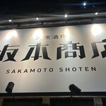 大衆酒場 坂本商店 門前仲町店 - 
