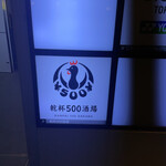 卓上レモンサワー＆ハイボール 焼鳥食べ放題 乾杯500酒場 新橋店 - 