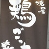 串焼屋 鶏ごっち 