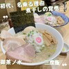 厳選煮干しらーめん 初代 にぼ助
