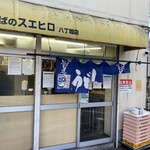 そばのスエヒロ 八丁堀店 - 
