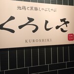 규슈 일식 쿠로시키 신바시점 - 