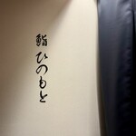 鮨 ひのもと - 内観