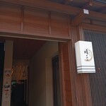 町家食堂 晴れやか - 