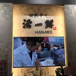 回転すし 活一鮮 HANARE - 