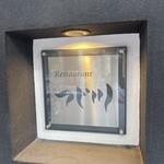 Restaurant つじ川 - 