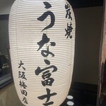 炭焼 うな富士 大阪梅田店 - 