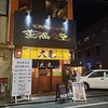 豚骨ラーメン 大竜 - 