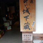 鳳鳴酒造　ほろ酔い城下蔵 - 