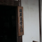 鳳鳴酒造　ほろ酔い城下蔵 - 