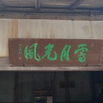 鳳鳴酒造　ほろ酔い城下蔵 - 