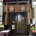 手打ちそば 福伝 - 福伝