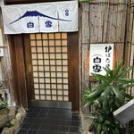 炉ばた焼 白雪 - 