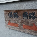 鳳鳴酒造　ほろ酔い城下蔵 - 