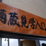 鳳鳴酒造　ほろ酔い城下蔵 - 