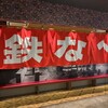 小倉鉄なべ エキナカ店