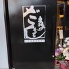 串揚げキッチンだん 京橋店