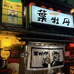 居酒屋　葉牡丹 - 