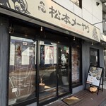 松本メーヤウ - 