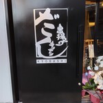 串揚げキッチンだん - 