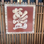 赤間茶屋 あ三五 - 