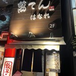 萬てん はなれ 京橋店 - 