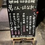 萬てん はなれ 京橋店 - 