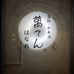 萬てん はなれ 京橋店 - 