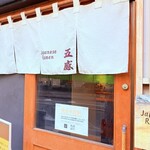 ジャパニーズ ラーメン 五感 - 