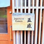 ジャパニーズ ラーメン 五感 - 