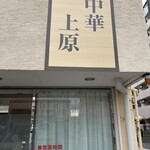 中華上原 - 