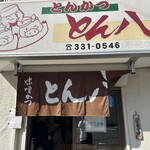 とんかつ とん八 - 