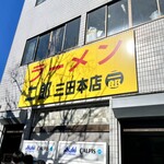 ラーメン二郎 三田本店 - 