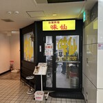 台湾料理 味仙 住吉店 - 