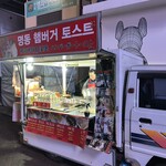 明洞ハンバーガートースト - 