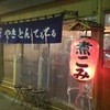 浦野屋 やきとん てるてる 高田馬場店