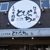 とびっちょ 本店